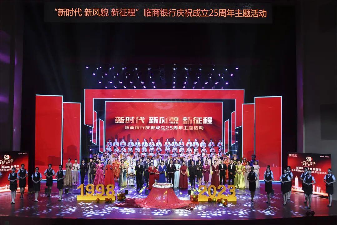 临商银行庆祝成立25周年主题活动圆满举行